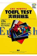 TOEFL TEST実戦問題集 / CBT/新PBT対応