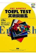 ＴＯＥＦＬ　ＴＥＳＴ実戦問題集