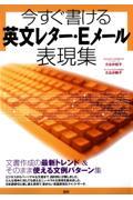 今すぐ書ける英文レター・Eメール表現集