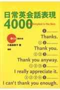 日常英会話表現４０００