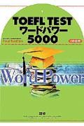 ＴＯＥＦＬ　ＴＥＳＴワードパワー５０００