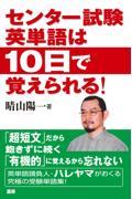 センター試験英単語は１０日で覚えられる！