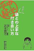 中学受験武本の塾との上手な付き合い方