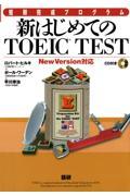 新はじめてのＴＯＥＩＣ　ｔｅｓｔ