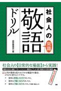 社会人の常識敬語ドリル