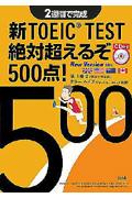 新ＴＯＥＩＣ　ＴＥＳＴ絶対超えるぞ５００点！