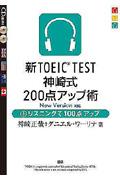 新ＴＯＥＩＣ　ＴＥＳＴ神崎式２００点アップ術