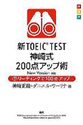 新ＴＯＥＩＣ　ＴＥＳＴ神崎式２００点アップ術