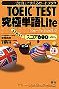 ＴＯＥＩＣ　ＴＥＳＴ究極単語Ｌｉｔｅスコア６００レベル