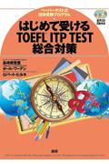 はじめて受けるＴＯＥＦＬ　ＩＴＰ　ＴＥＳＴ総合対策