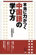 本当に力がつく中国語の学び方