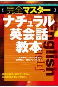 〈完全マスター〉ナチュラル英会話教本