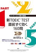 新ＴＯＥＩＣ　ＴＥＳＴ直前すぐ効く１６０問