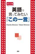 英語で言ってみたい「この一言」