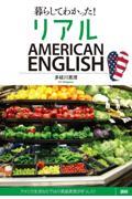 暮らしてわかった!リアルAMERICAN ENGLISH