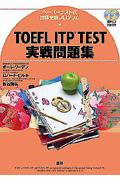 ＴＯＥＦＬ　ＩＴＰ　ＴＥＳＴ実戦問題集