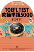 ＴＯＥＦＬ　ＴＥＳＴ究極単語５０００