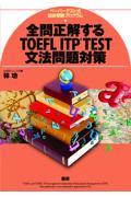 全問正解するＴＯＥＦＬ　ＩＴＰ　ＴＥＳＴ文法問題対策