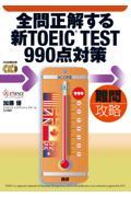 全問正解する新TOEIC TEST 990点対策 / 難問攻略