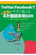 Ｔｗｉｔｔｅｒ／Ｆａｃｅｂｏｏｋで今すぐ使えるヨーロッパ４か国語表現６００