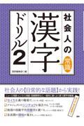 社会人の常識漢字ドリル