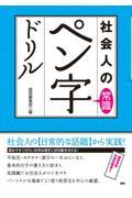 社会人の常識ペン字ドリル