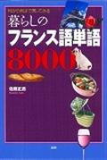 暮らしのフランス語単語8000 / 何から何まで言ってみる