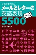 メールとレターの英語表現５５００