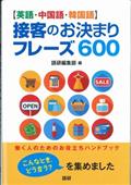 〈英語・中国語・韓国語〉接客のお決まりフレーズ６００