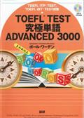 ＴＯＥＦＬ　ＴＥＳＴ究極単語ＡＤＶＡＮＣＥＤ　３０００