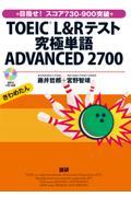 ＴＯＥＩＣ（Ｒ）Ｌ＆Ｒテスト究極単語ＡＤＶＡＮＣＥＤ２７００