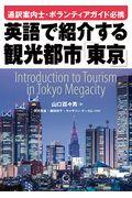 英語で紹介する観光都市「東京」