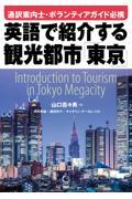 英語で紹介する観光都市「東京」