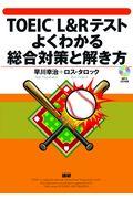 ＴＯＥＩＣ　Ｌ＆Ｒテストよくわかる総合対策と解き方