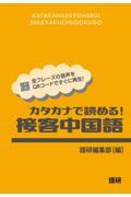 カタカナで読める！接客中国語