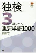 独検３級レベル重要単語１０００