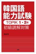 韓国語能力試験ＴＯＰＩＫ１・２級初級読解対策