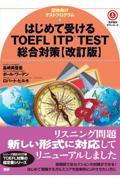 はじめて受けるＴＯＥＦＬ　ＩＴＰ　ＴＥＳＴ総合対策