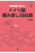 ドイツ語積み増し３６０語