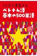 １か月で復習するベトナム語基本の５００単語