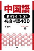 中国語　新ＨＳＫ１・２級初級単語４００