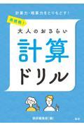 再挑戦！大人のおさらい計算ドリル