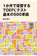 １か月で復習するＴＯＥＦＬテスト基本の５００単語