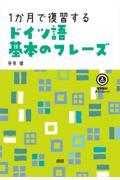 １か月で復習するドイツ語基本のフレーズ