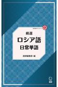 厳選　ロシア語日常単語