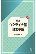 厳選ウクライナ語日常単語