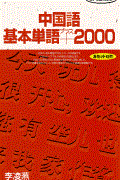 中国語基本単語＋２０００