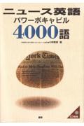 ニュース英語パワーボキャビル4000語