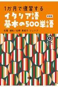 １か月で復習するイタリア語基本の５００単語