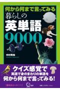 暮らしの英単語９０００